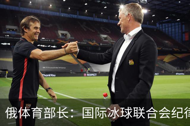 俄体育部长：国际冰球联合会纪律委员会取消俄罗斯国家队禁赛决定