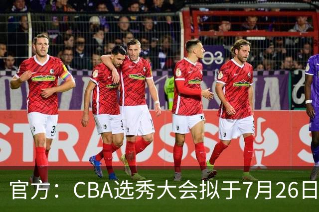 官方：CBA选秀大会拟于7月26日举办 现征集各有关单位承办意向