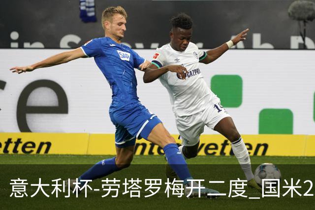 意大利杯-劳塔罗梅开二度 国米2-1佛罗伦萨夺冠