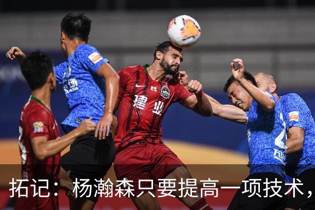 拓记：杨瀚森只要提高一项技术，在NBA可以多待十年，超过姚明？