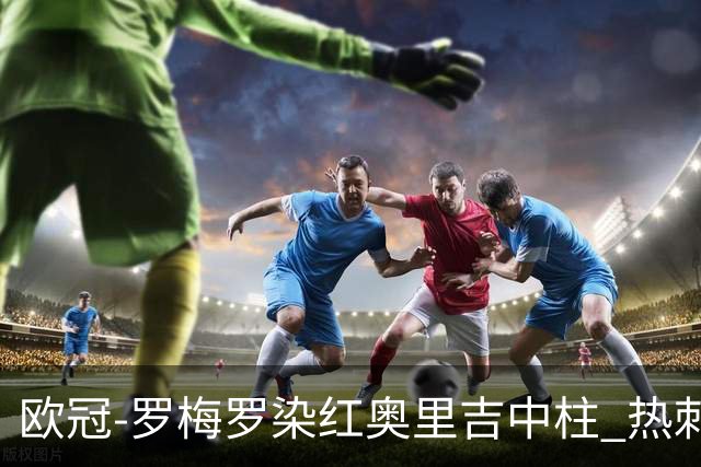 欧冠-罗梅罗染红奥里吉中柱 热刺0-1AC米兰出局