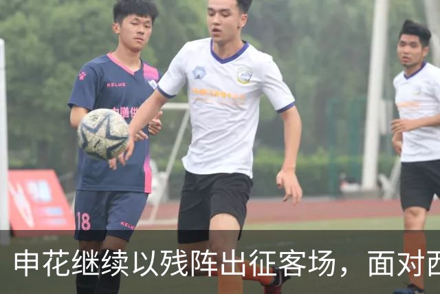 申花继续以残阵出征客场，面对西海岸拿分就是胜利