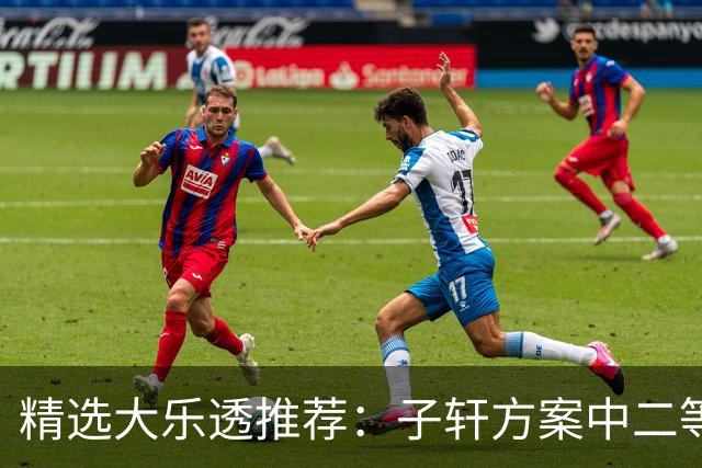 精选大乐透推荐：子轩方案中二等70万累擒超3千万！
